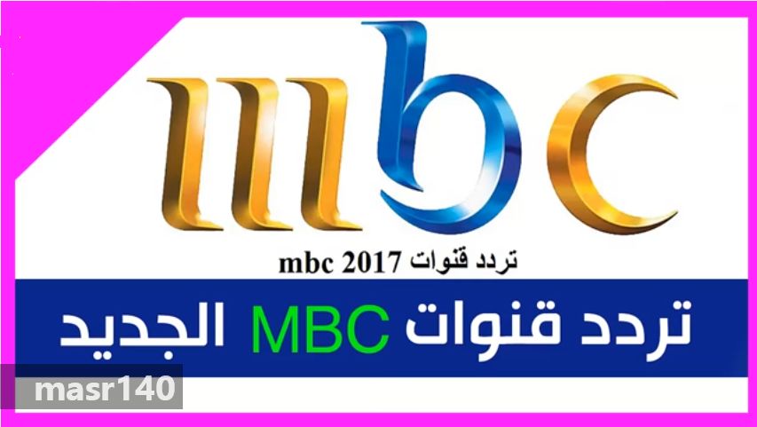 “الآن” أحدث تردد قنوات إم بي سي الجديد 2019| تردد “MBC” الجديد في جميع الدول...