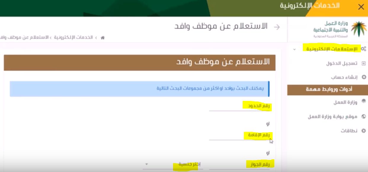 استعلام عن نطاق مؤسسة برقم الهوية أو الإقامة موقع وزارة العمل ومن خلال رقم موظف وافد