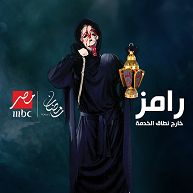 رامز خارج نطاق التغطية |تردد قناة mbc مصر ومواعيد عرض برنامج رامز جلال الجديد 2019