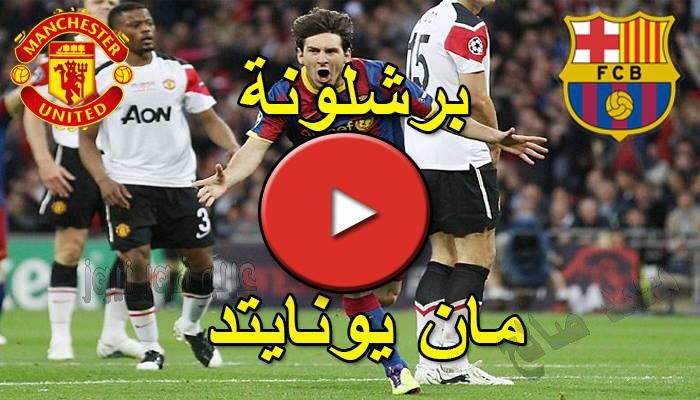 يلا شوت 7sry بث مباشر برشلونة ومانشستر يونايتد yalla shoot plus مباراة ميسي اليوم live مباراة...