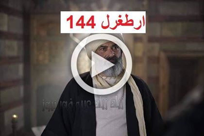 أتفرج اونلاين أرطغرل “١٤٤” مباشر مترجم ارطغرل 144 بالعربي قيامة أرطغرل 144 كاملة الحلقة...