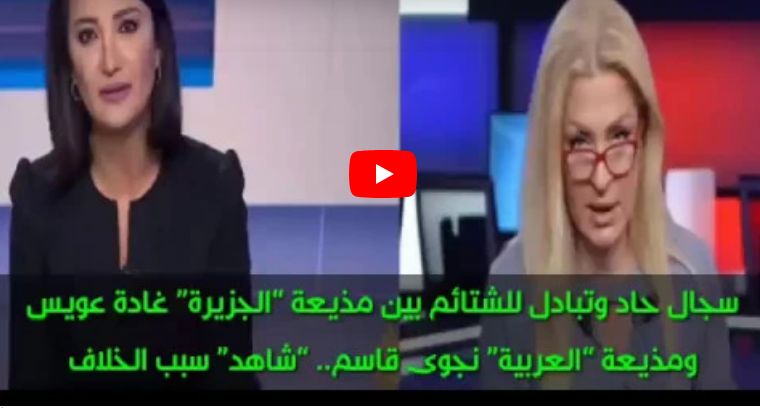 سجال حاد وتبادل مباشر للشتائم بين مذيعة الجزيرة ”غادة عويس” ومذيعة العربية ”نجوى قاسم”..! (فيديو)