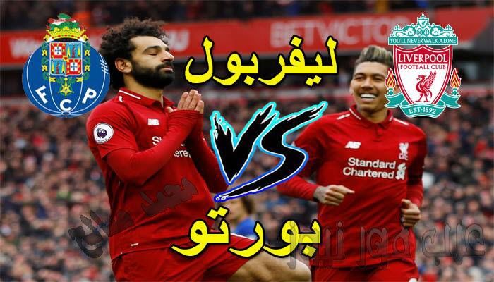 كورة Live مشاهدة مباراة ليفربول وبورتو بث مباشر يوتيوب مباشر يلا شوت صلاح Liverpool دون تقطيع كورة...