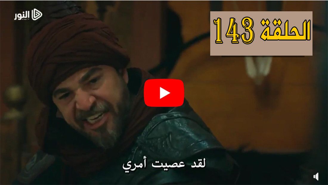مشاهدة أرطغرل 144 على trt1 التركية تي آر تي 1 | لينك الحلقة ارطغرل 144 يوتيوب الآن | مشاهدة ارطغرل...