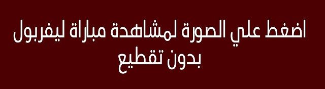 اونلاين | مشاهدة مباراة ليفربول وبورتو بث مباشر اليوم 17 / 4 / 2019 في ربع نهائي دوري الأبطال