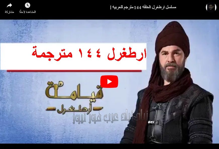 Watch Artgrel” مترجم الحلقة “144” كاملة ارطغرل ١٤٤ بالعربي مشاهدة أرطغرل الجزء...