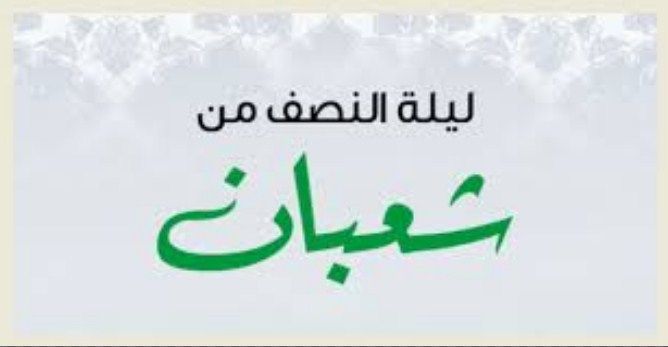 ليلة نصف شعبان 2019 || 15 شعبان ماذا يوافق بالميلادي 2019 في مصر والسعودية والبلدان العربية؟