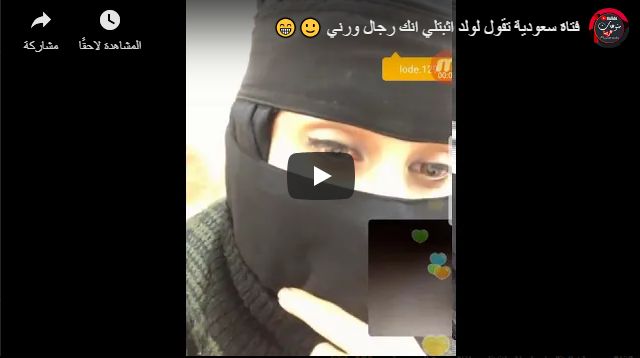 شاهد : فتاة سعودية تقول لولد اثبتلي انك رجال ورني (فيديو)