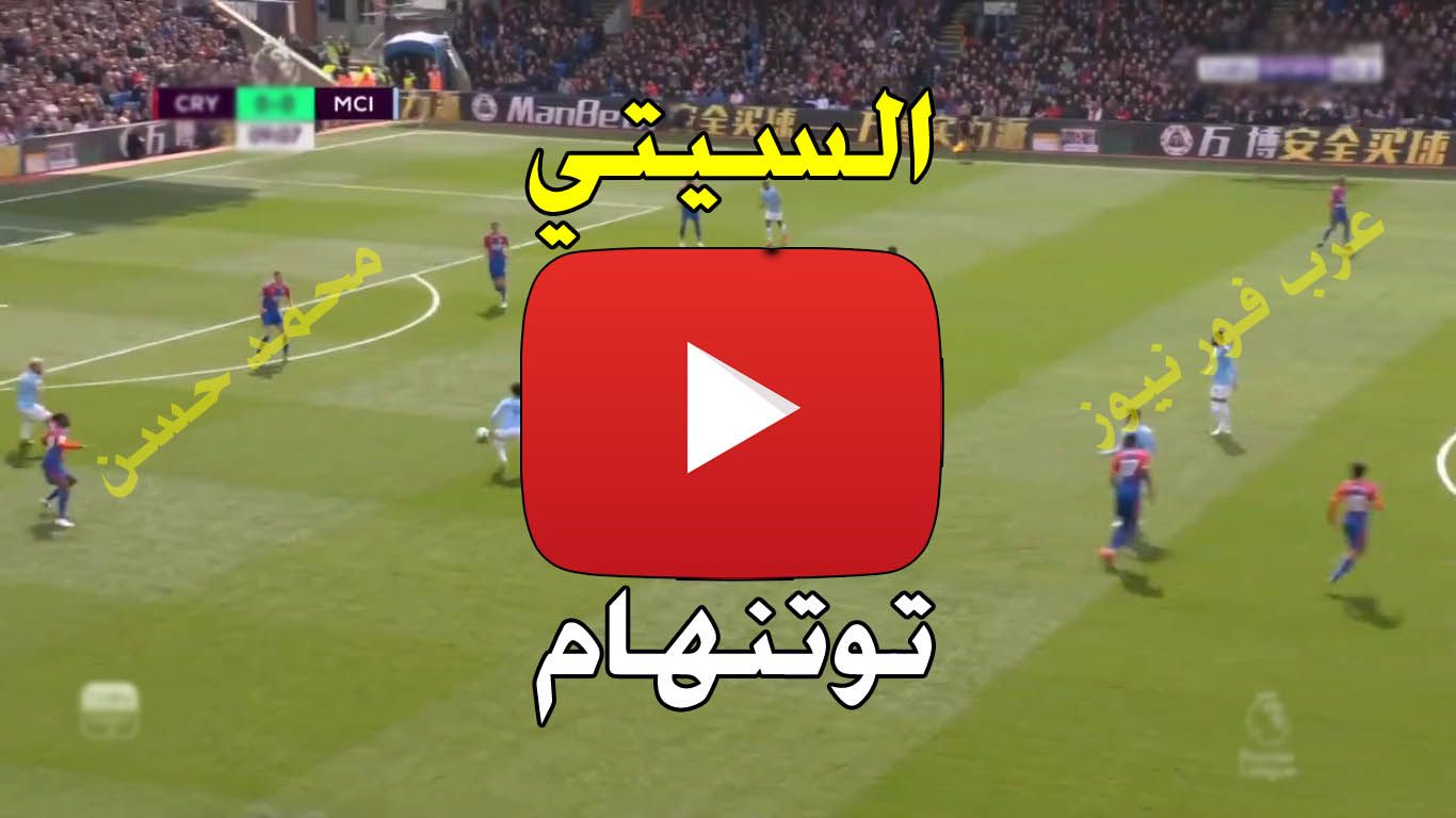 يلا شوت.. مشاهدة مباراة مانشستر سيتي وتوتنهام بث مباشر كورة اون لاين Kora live الاسطورة بث مباشر...