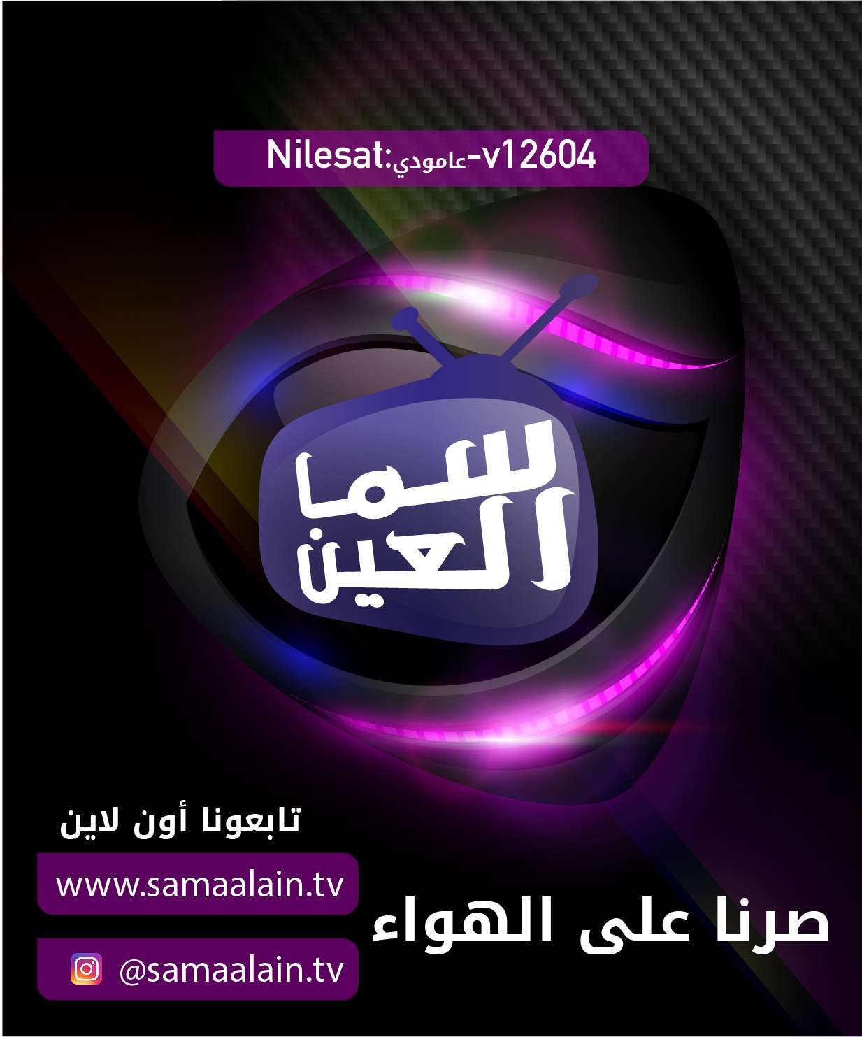 أستقبل تردد قناة سما العين الإماراتية 2019 على النايل سات… احدث برامج قناة sama alain