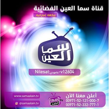 أستقبل تردد قناة سما العين الإماراتية 2019 على النايل سات… احدث برامج قناة sama alain