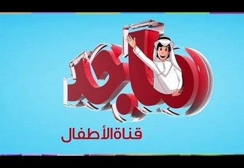 تردد قناة “ماجد للأطفال على النايل سات والعرب سات 2019… برنامج قناة Majid channel for...