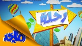 تردد قناة “ماجد للأطفال على النايل سات والعرب سات 2019… برنامج قناة Majid channel for...
