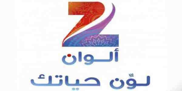 “هنا استقبال” تردد قناة زي الوان Zee Alwan الجديد على نايل سات وعرب سات التي تعرض...