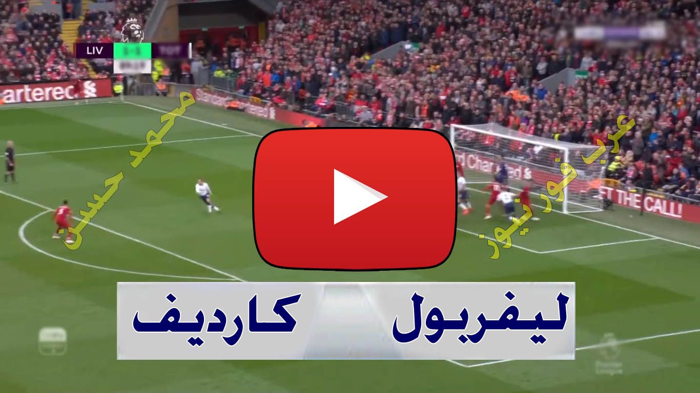 يلا شوت: مشاهدة مباراة ليفربول وكارديف سيتي بث مباشر اليوم kora live كورة اون لاين الاسطورة بث مباشر...