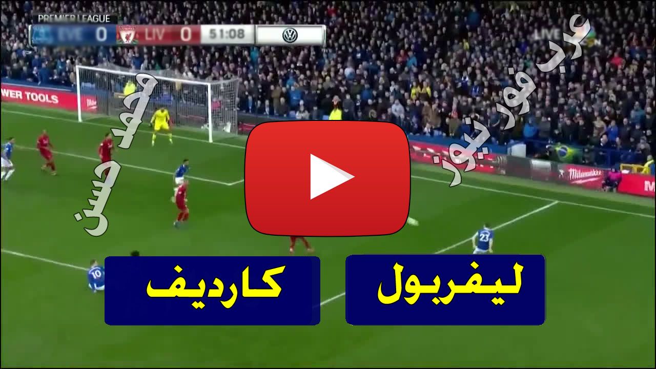 beIN بث مباشر مباراة ليفربول وكارديف سيتي يلا شوت اليوم yalla shoot كورة ستار رابط مشاهدة مباراة...