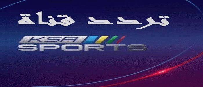 أضبط “KSA مباشر”تردد قناة السعودية الرياضية” 1و2 ksa sports HD على النايل سات...