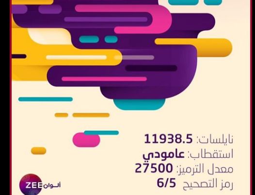 “هنا استقبال” تردد قناة زي الوان Zee Alwan الجديد على نايل سات وعرب سات التي تعرض...