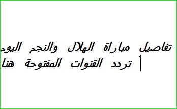 تردد القنوات المفتوحة الناقلة لمباراة الهلال والنجم الساحلي اليوم مجانا في الكونفدرالية...