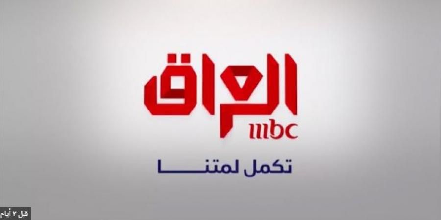 “استقبل حالاً” تردد قنوات MBC ام بي سي الفضائية عراق ومصر على النايل سات والعرب سات...