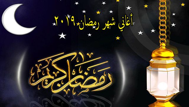 أغاني شهر رمضان 2019 .. وحوي يا وحوي وهاتوا الفوانيس