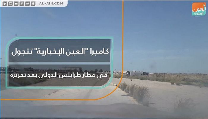 كاميرا "العين الإخبارية" تتجول في مطار طرابلس الدولي بعد تحريره