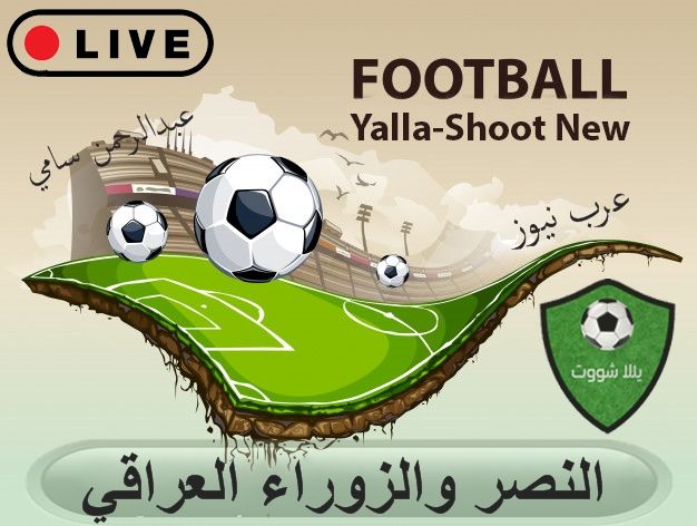 مشاهدة مباراة النصر والزوراء العراقي بث مباشر يلا شوت | تابع لايف بث مباشر النصر السعودي كورة ستار