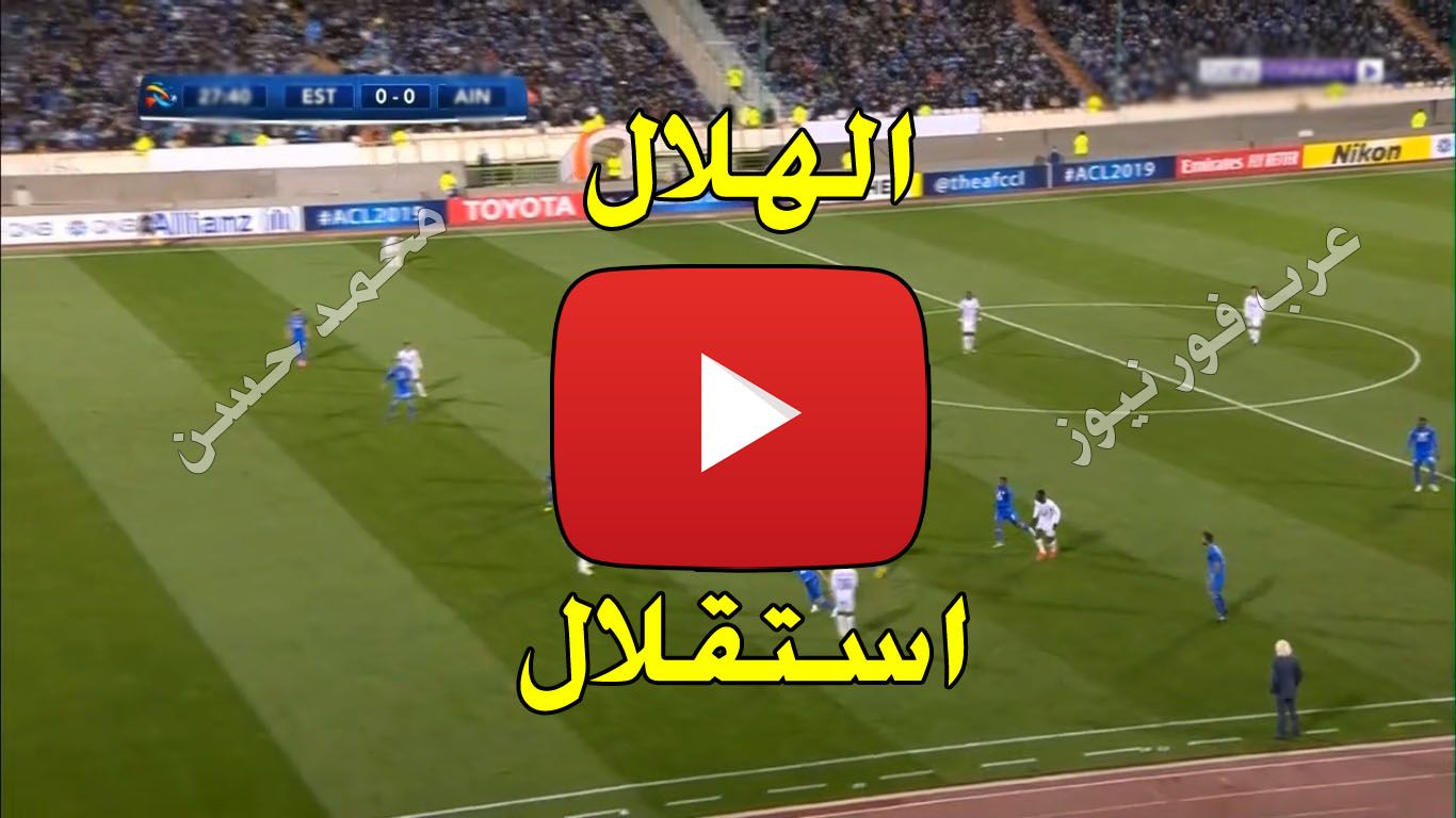 بث مباشر مباراة الهلال واستقلال طهران يلا شوت الجديد kora live كورة اون لاين رابط مشاهدة مباراة...