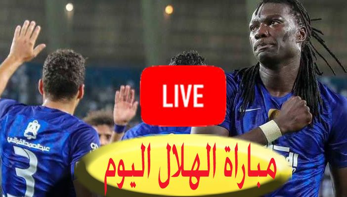 رابط مباراة الهلال والاستقلال Hilal-TV “الاسطورة للبث المباشر” مشاهدة يلا شوت الهلال...