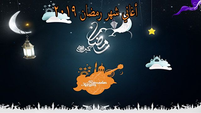 أغاني شهر رمضان 2019 .. وحوي يا وحوي وهاتوا الفوانيس