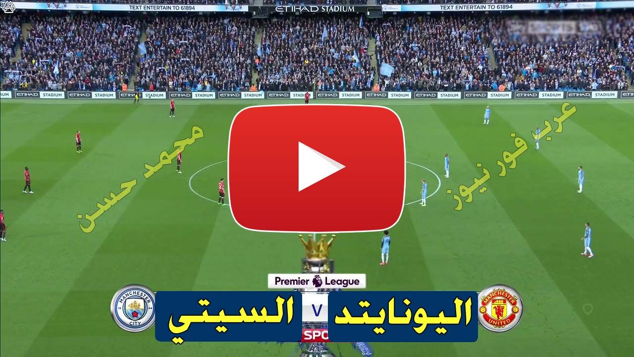 بث مباشر مباراة مانشستر يونايتد ومانشستر سيتي يلا شوت Kora star الاسطورة رابط مشاهدة مباراة مانشستر...