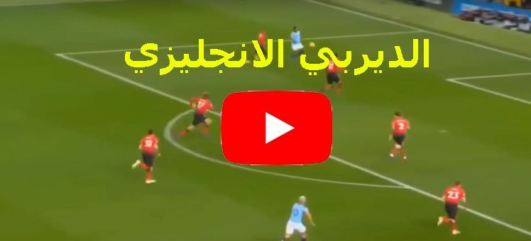 كورة اونلاين مشاهدة مباراة مانشستر سيتي ومانشستر يونايتد بث مباشر اليوم yalla shoot يلا شوت بدون...