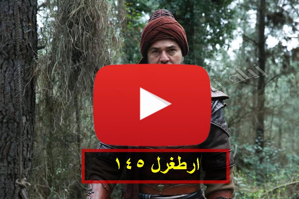 حلقة أرطغرل “١٤٥ ” right Now قيامة ارطغرل الجزء الخامس مترجم أرطغرل 145 بث مباشر الحلقة...