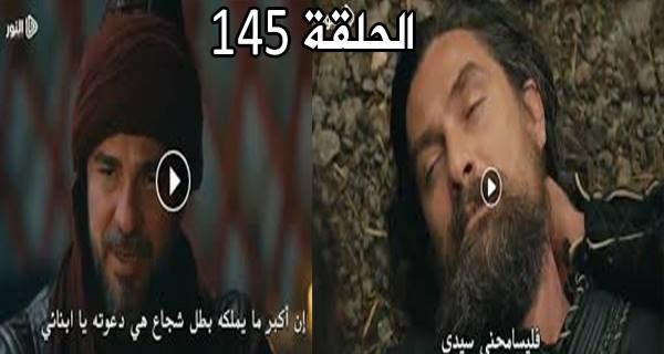 ارطغرل الحلقة 145 التي انتظرها الجميع.. هنا مشاهدة الحلقة 145 قيامة ارطغرل – الموسم الخامس...