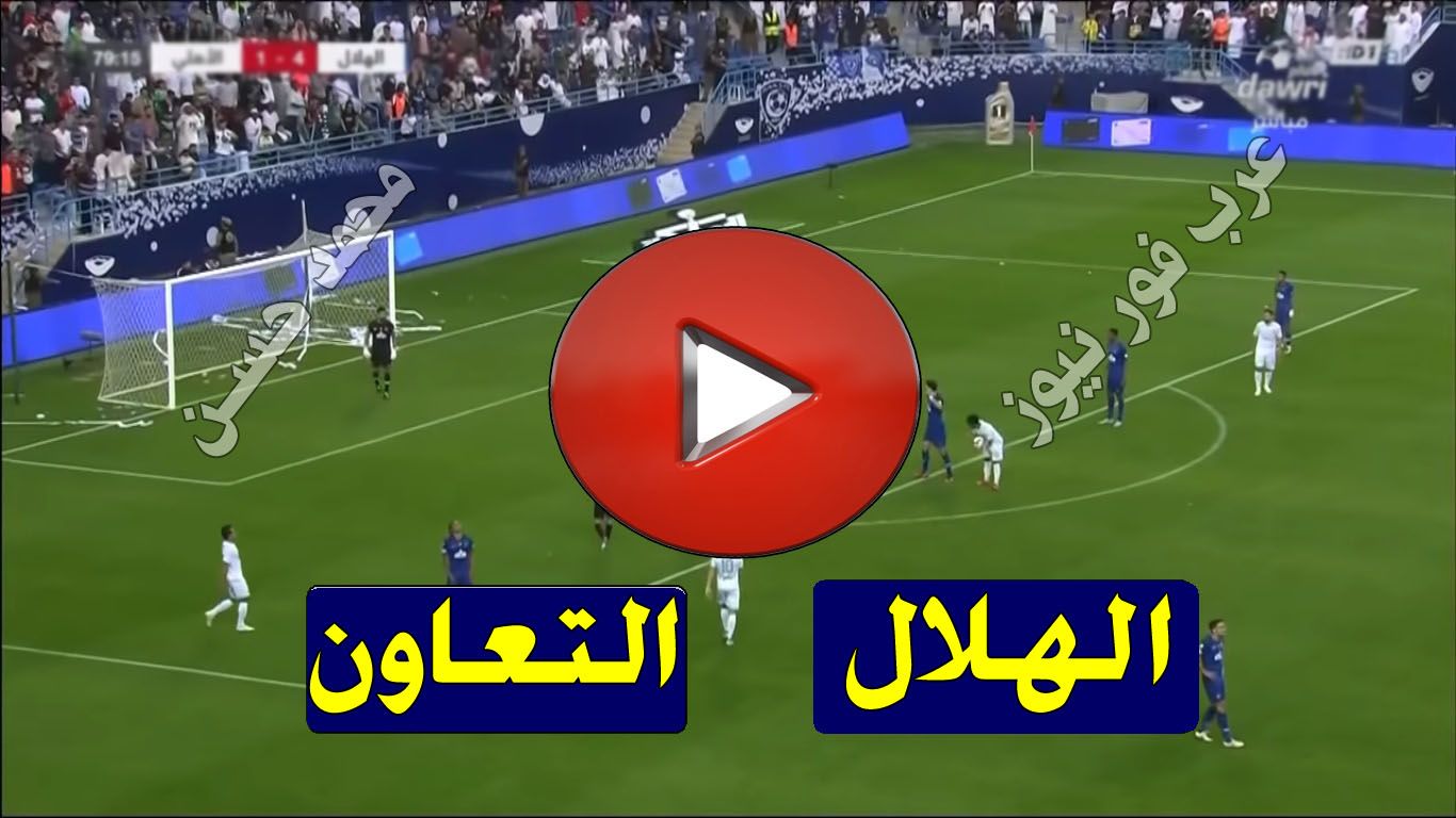 بث مباشر مباراة الهلال والتعاون يلا شوت kora star الاسطورة رابط مشاهدة مباراة الهلال والتعاون بث...