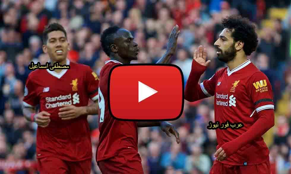 مشاهدة مباراة ليفربول وهيديرسفيلد بث مباشر yalla shoot كورة ستار بث مباشر ليفربول وهيديرسفيلد beIN...
