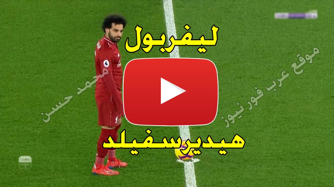 بث مباشر مباراة ليفربول وهيديرسفيلد يلا شوت Yalla كورة ستار رابط مشاهدة مباراة ليفربول وهيدرسفيلد...