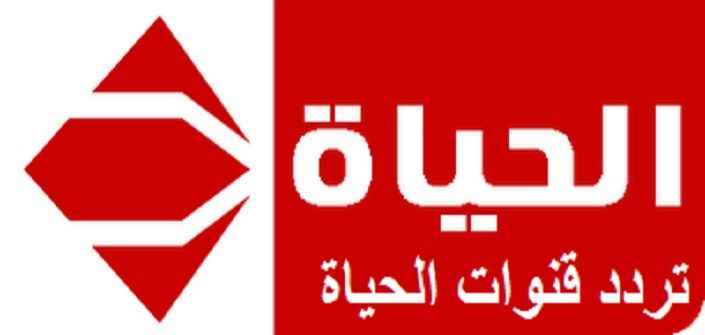 “استقبل فوراً” تردد قنوات الحياة Alhayat العامة والبنفسجي والزرقاء “دراما”...