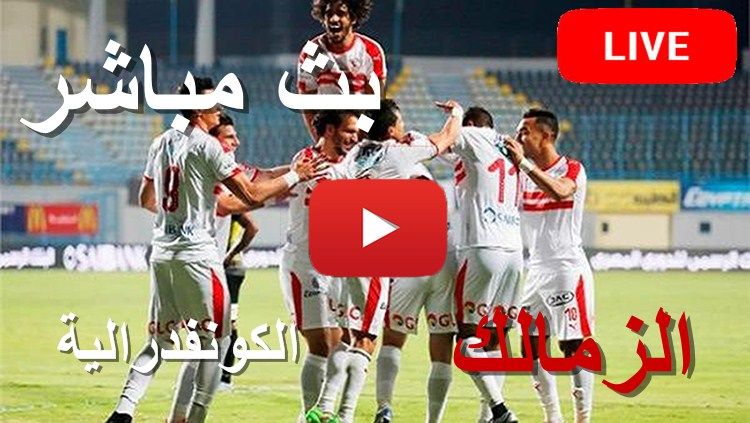 رابط Zamalek Today كورة لايف مشاهدة مباراة الزمالك والنجم الساحلي بث مباشر اليوم يلا شوت yalla shoot...