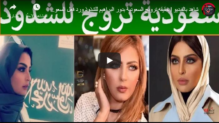 شاهد الإعلان الفاضح الذي تم استدعاء المسوقة السعودية والتحقيق معها بشأنه وشأن المنتج
