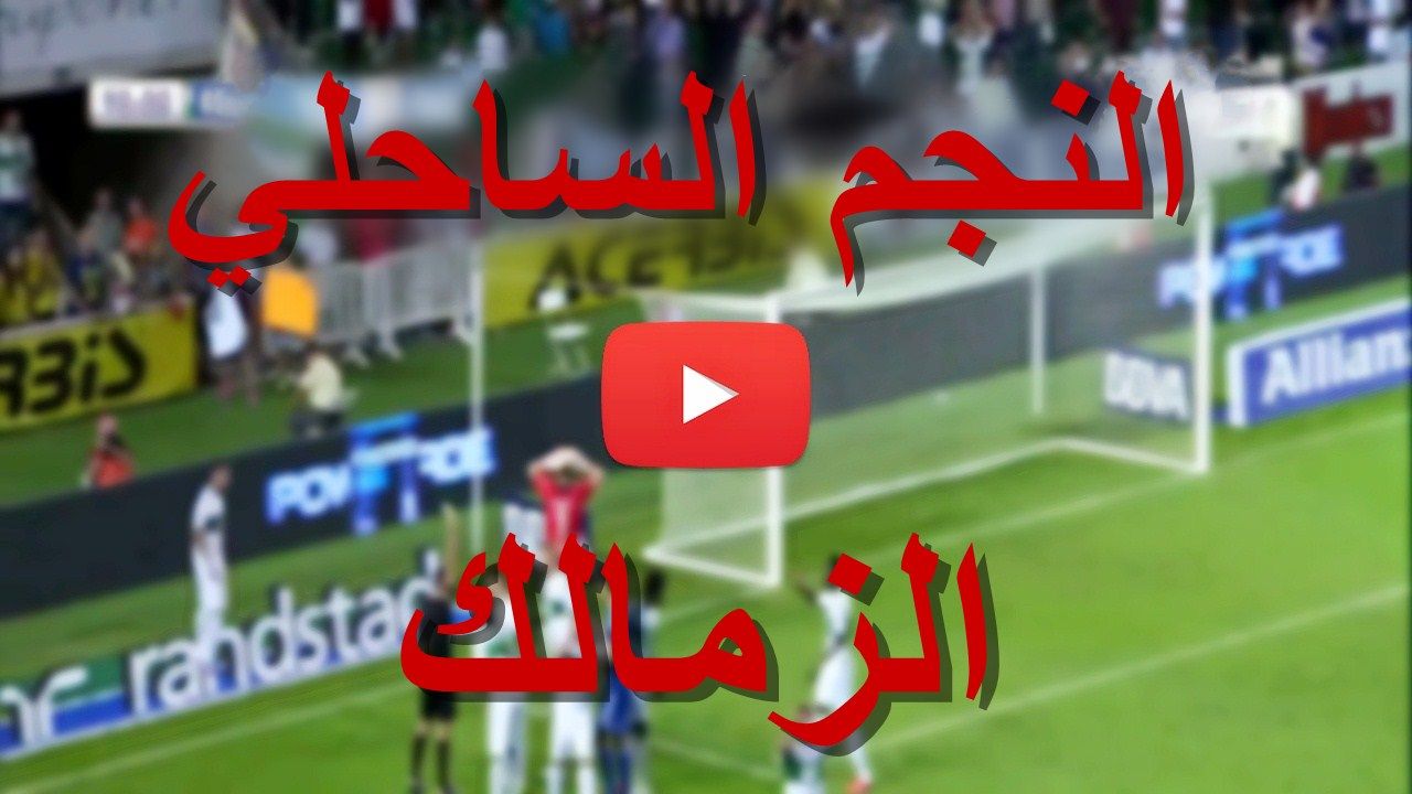 يلا شوت match مشاهدة مباراة الزمالك والنجم الساحلي بث مباشر yalla shoot كورة لايف | كورة أونلاين...
