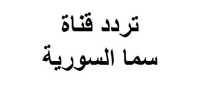 “تحديث” تردد قناة سما السورية  Sama TV الجديد 2019 ..مباشر النايل والعرب و القمر بدر 4|...