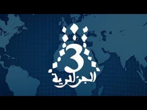 “الآن” القناة الجزائرية الثالثة a3 على القمر الصناعي نايل سات وعرب سات وهوت بيرد