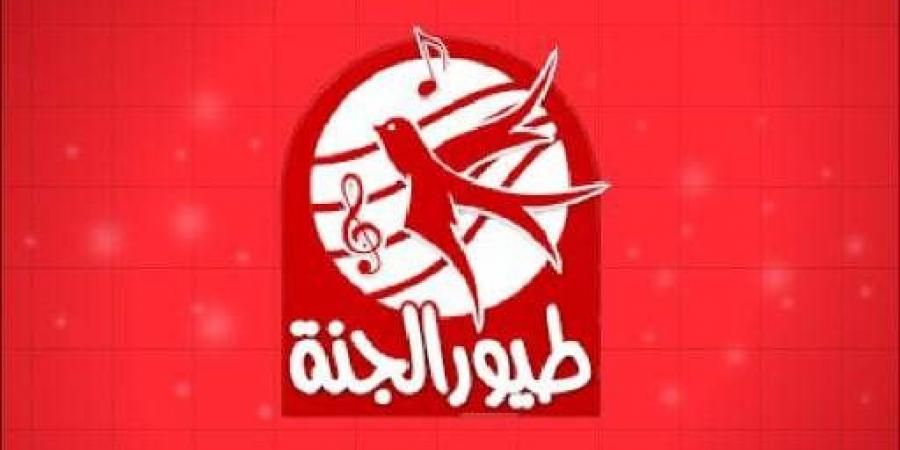 الآن احدث تردد قناة طيور الجنة 2019…. لمشاهدة أغاني Toyor Al Janah الممتعة مع نجوم طيور الجنة...