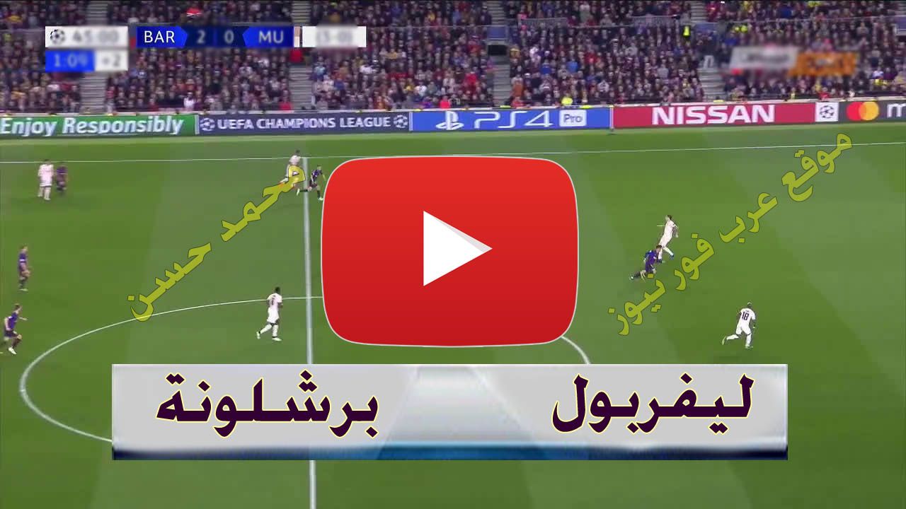 بث مباشر مباراة برشلونة وليفربول يلا شوت kora star لايف الاسطورة رابط مشاهدة مباراة ليفربول وبرشلونة...