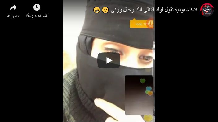 شاهد : فتاة سعودية تقول لولد اثبتلي انك رجال ورني