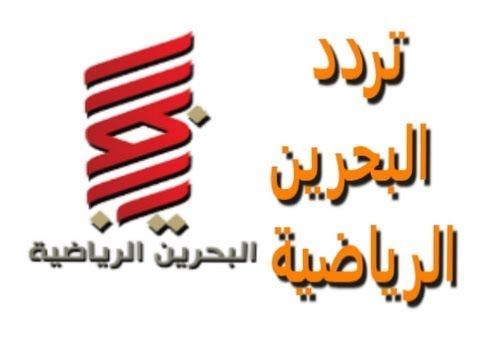 تردد قناة البحرين الرياضية Bahrain spor “تحديث شهر مايو 2019” برامج المدرج .. التسعين .....