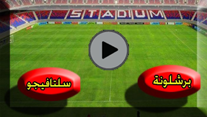 Youtube برشلونة وسيلتا فيجو رابط الاسطورة Yallakora بث مباشر مباراة برشلونة ضد سيلتا فيغو يلا شوت...
