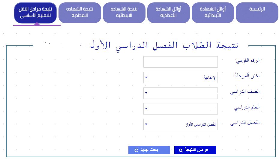 نتيجة الصف الثاني الاعدادي 2019 برقم الجلوس الترم الثاني رابط استعلام مباشرة جميع محافظات الجمهورية...