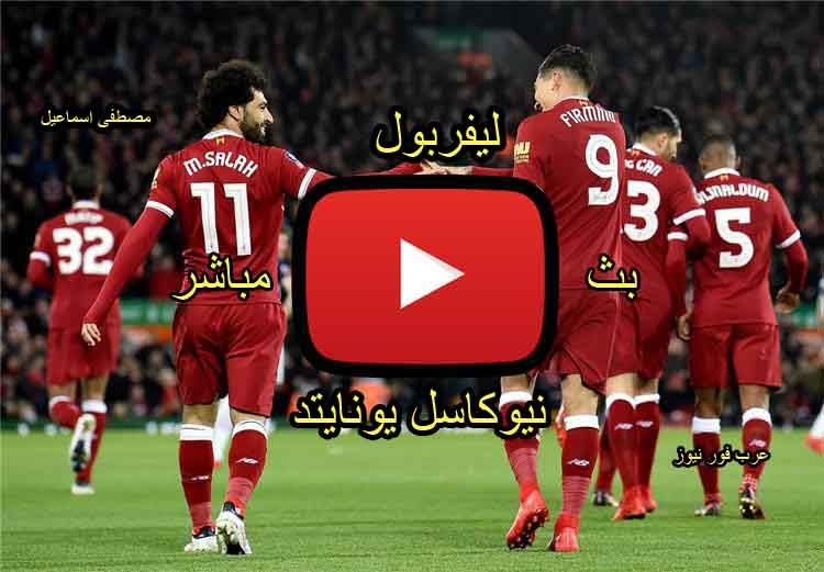 يلا شوت plus مشاهدة مباراة ليفربول ونيوكاسل يونايتد بث مباشر كورة لايف yalla shoot كورة ستار بث...
